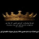 دانلود آهنگ امشبو نیستم فردا رو آره از آرتا کوروش (ترند اینستایی کامل)
